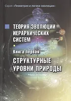 Теория эволюции иерархических систем. Книга первая. Структурные уровни природы