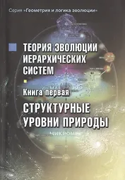 Теория эволюции иерархических систем. Книга первая. Структурные уровни природы