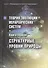Теория эволюции иерархических систем. Книга первая. Структурные уровни природы - 0