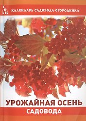 Урожайная осень садовода (мКалендСадОгор) Мовсесян