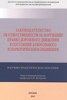 Законодательство об ответственности за нарушение Правил дорожного движения в  состоянии алкогольного