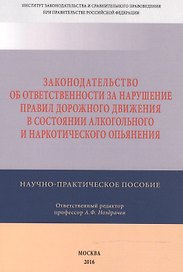 Законодательство об ответственности за нарушение Правил дорожного движения в  состоянии алкогольного