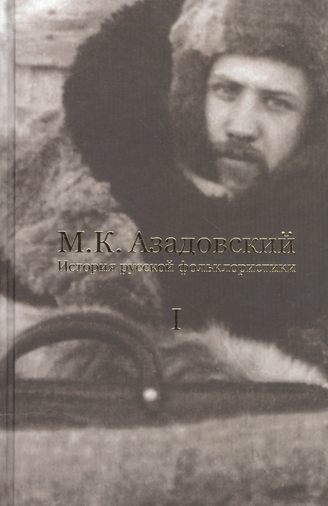 

История русской фольклористики В 2 тт. Т. 1 (2 изд.) Азадовский