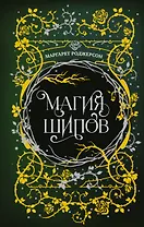 Магия шипов