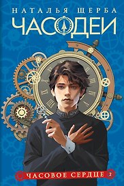 Часодеи. Часовое сердце. Книга 2 (специздание)