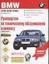 Руководство по тех.обслуживанию и ремонту BMW 316i,318i...