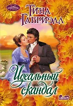 Идеальный скандал: роман