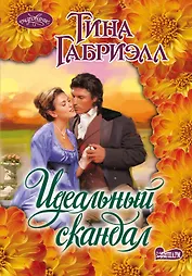 Идеальный скандал: роман