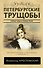 Петербургские трущобы - 0