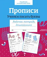 Прописи. Учимся писать буквы. Рабочая тетрадь дошкольника