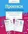 Прописи. Учимся писать буквы. Рабочая тетрадь дошкольника - 0