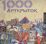 1000 Арткрыток
