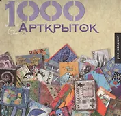1000 Арткрыток