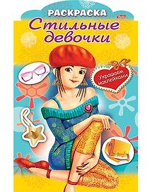 Украшаем наклейками. Девочка в берете