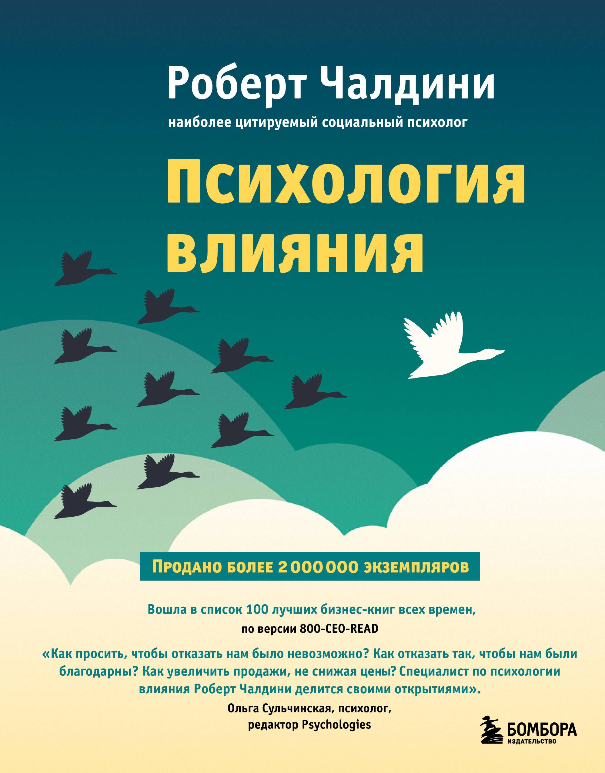 

Психология влияния. Как научиться убеждать и добиваться успеха