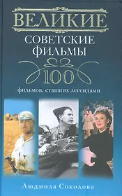 Великие советские фильмы