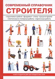Современный справочник строителя