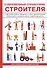 Современный справочник строителя - 0