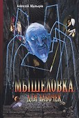 Мышеловка для бабочек. Фантастический роман - 0