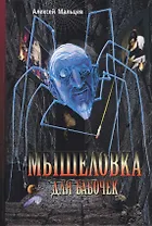 Мышеловка для бабочек. Фантастический роман