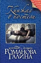 Кинжал в постели : роман