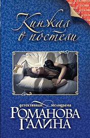 Кинжал в постели : роман