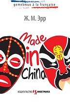 Made in China : Роман