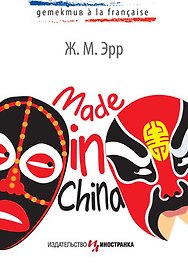 Made in China : Роман