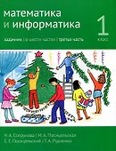Математика и информатика. 1 класс. Задачник в шести частях. Часть 3 - 0