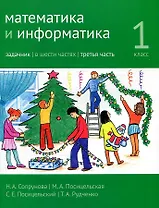 Математика и информатика. 1 класс. Задачник в шести частях. Часть 3