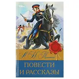 Повести и рассказы