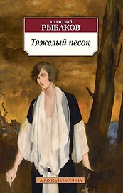 Тяжелый песок