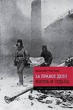 За правое дело. Жизнь и судьба : Знаменитая дилогия в одном томе : романы