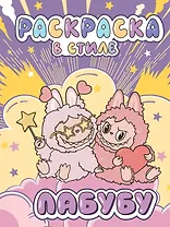 Большая раскраска в стиле Лабубу