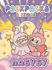 Большая раскраска в стиле Лабубу