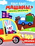 Куда едут машины?: книжка с наклейками (103 наклейки) - 0