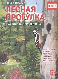 Лесная прогулка. Находилка-определялка с панорамными иллюстрациями. 5+