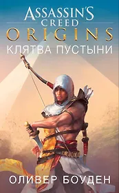 Assassin`s Creed. Origins. Клятва пустыни