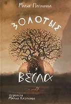 Золотые весла