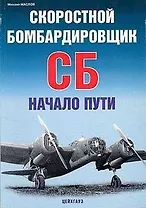 Скоростной бомбардировщик СБ. Начало пути