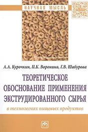 Теоретическое обоснование применения экструдированного сырья в технологиях пищевых продуктов
