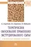 Теоретическое обоснование применения экструдированного сырья в технологиях пищевых продуктов - 0