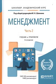 Менеджмент в 2 ч. Часть 2 4-е изд., пер. и доп. Учебник и практикум для академического бакалавриата