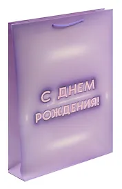 Пакет А3 45*32*10 "С днем рождения! Basic" нейтр., бум.мат.ламинат