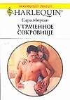 Утраченное сокровище (м) (Любовный роман) (1491). Морган С. (Аст)
