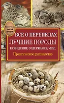 Все о перепелах. Лучшие породы. Разведение, содержание, уход: практическое руководство