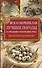 Все о перепелах. Лучшие породы. Разведение, содержание, уход: практическое руководство - 0