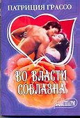 Во власти соблазна - 0