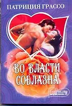 Во власти соблазна