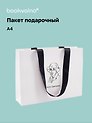 Пакет подарочный А4 "Цитаты. Цветаева М.И." горизонт., нейтр., Bookvalno